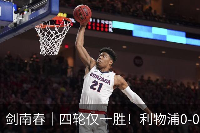 剑南春｜四轮仅一胜！利物浦0-0闷平富勒姆，雅凯门线救险